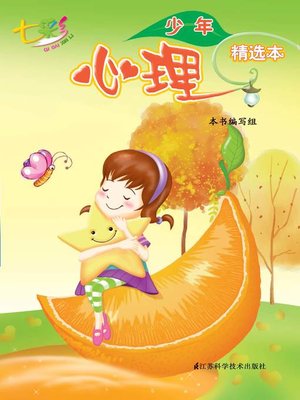 cover image of 七彩心理（少年精选本）